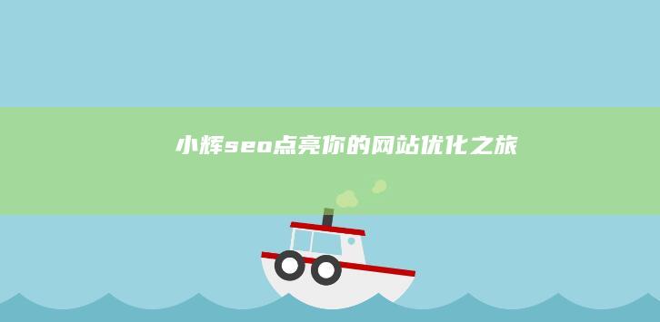 小辉seo：点亮你的网站优化之旅